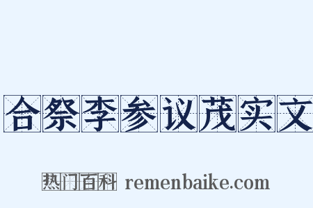 合祭李参议茂实文是什么意思的图片